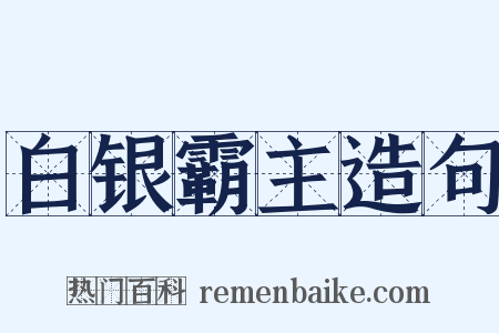 白银霸主造句是什么意思的图片